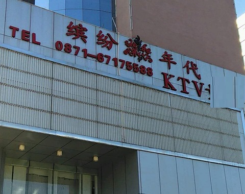 南阳缤纷年代KTV消费价格